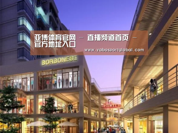 亚博直播案例展示一
