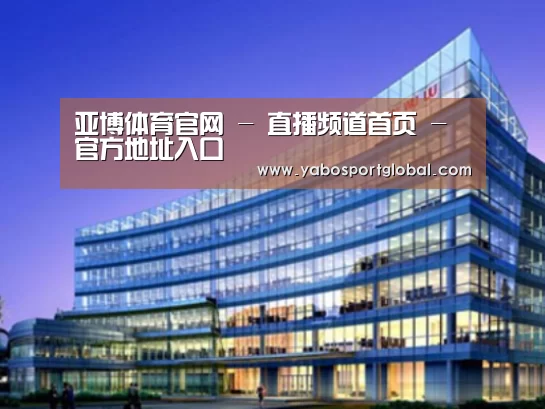 亚博直播案例展示三