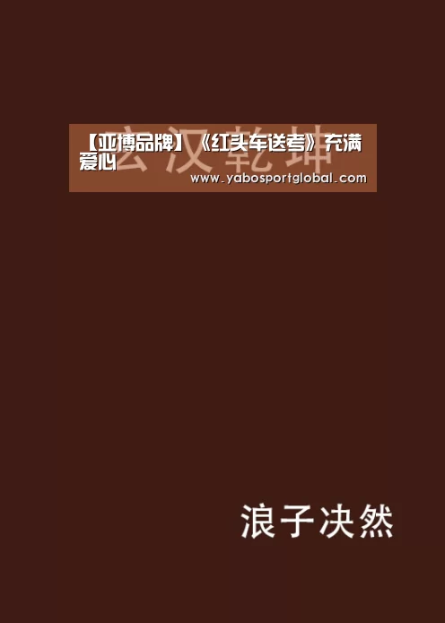 【亚博品牌】《红头车送考》充满爱心(图2) 亚博直播
