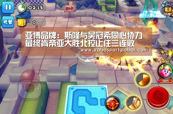 亚博品牌:斯隆与吴冠希同心协力 最终肯帝亚大胜北控止住三连败(图3) 亚博下载