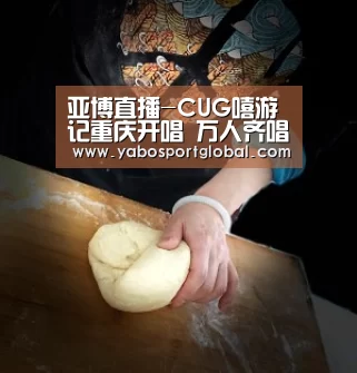 亚博直播-CUG嘻游记重庆开唱 万人齐唱“小榨菜”(图2) 亚博直播