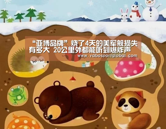 “亚博品牌”烧了4天的美军舰损失有多大 20公里外都能听到爆炸声(图2) 亚博品牌