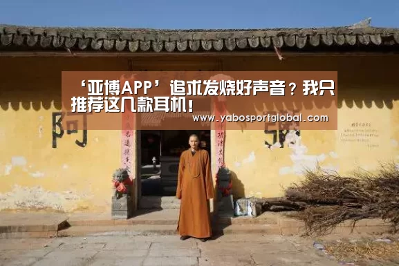 ‘亚博APP’追求发烧好声音?我只推荐这几款耳机!(图1) 亚博品牌