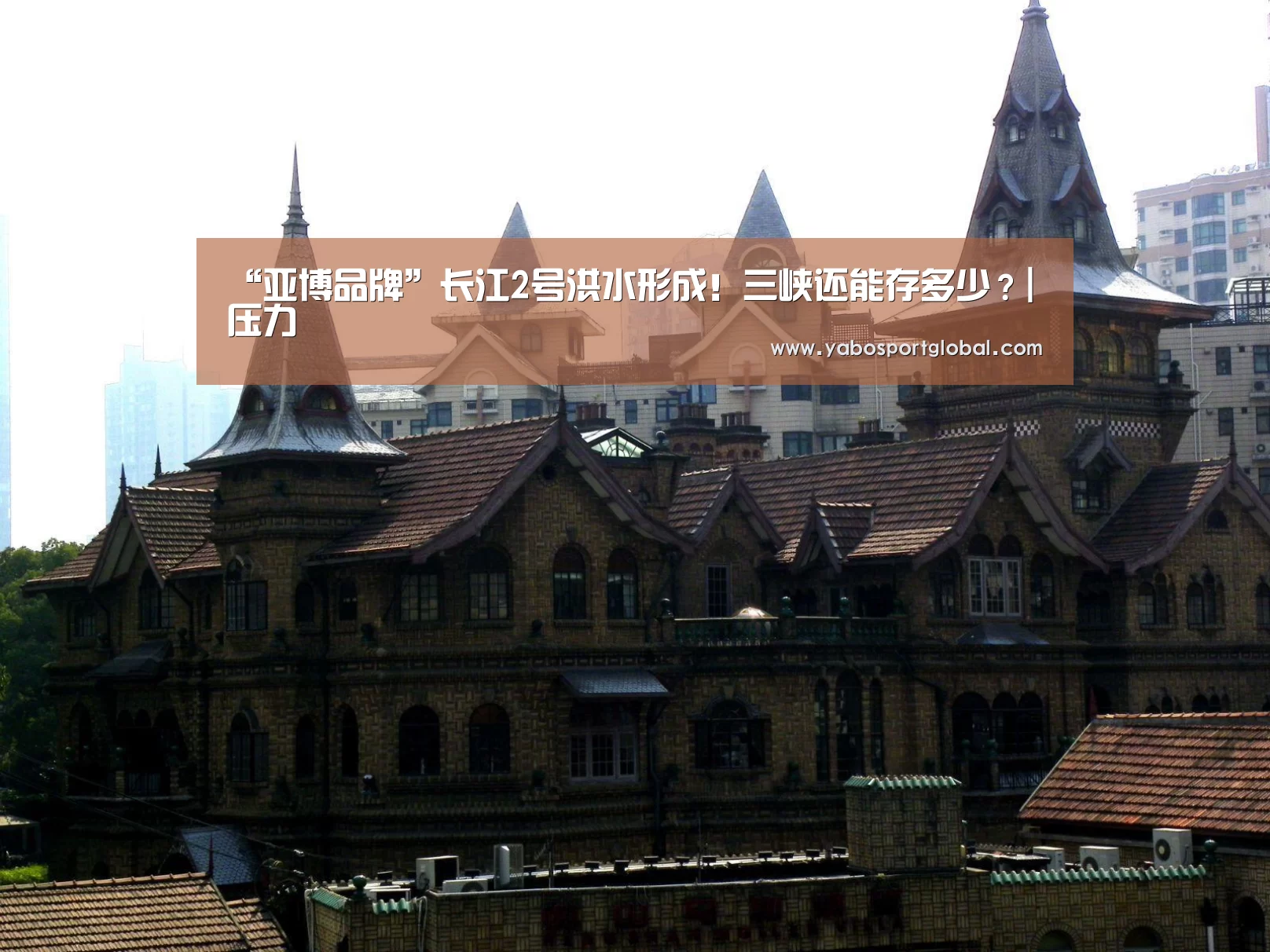 “亚博品牌”长江2号洪水形成!三峡还能存多少?|压力(图3) 亚博下载