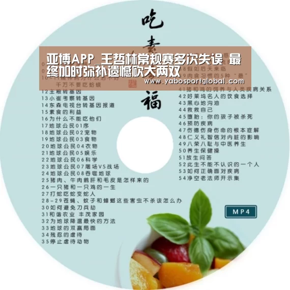 亚博APP_王哲林常规赛多次失误 最终加时弥补遗憾砍大两双(图2) 亚博下载