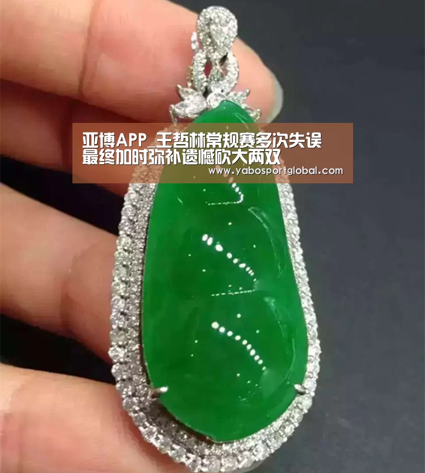 亚博APP_王哲林常规赛多次失误 最终加时弥补遗憾砍大两双(图4) 亚博APP