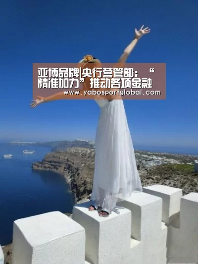 亚博品牌|央行营管部:“精准加力”推动各项金融援企政策落地见效(图1) 亚博直播