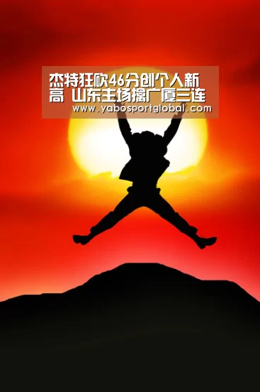 杰特狂砍46分创个人新高 山东主场擒广厦三连胜-亚博APP(图3) 亚博直播