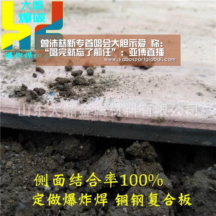 曾沛慈新专首唱会大胆示爱 称:“唱完就忘了前任”:亚博直播(图2) 亚博品牌