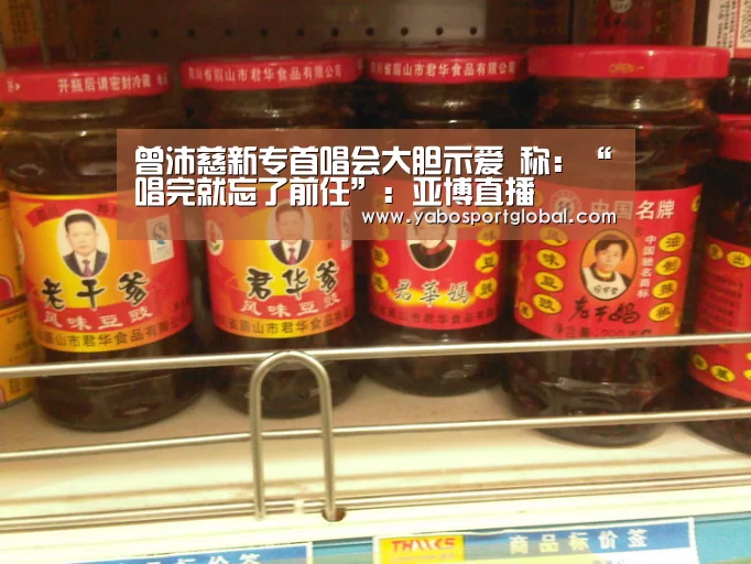 曾沛慈新专首唱会大胆示爱 称:“唱完就忘了前任”:亚博直播(图3) 亚博直播