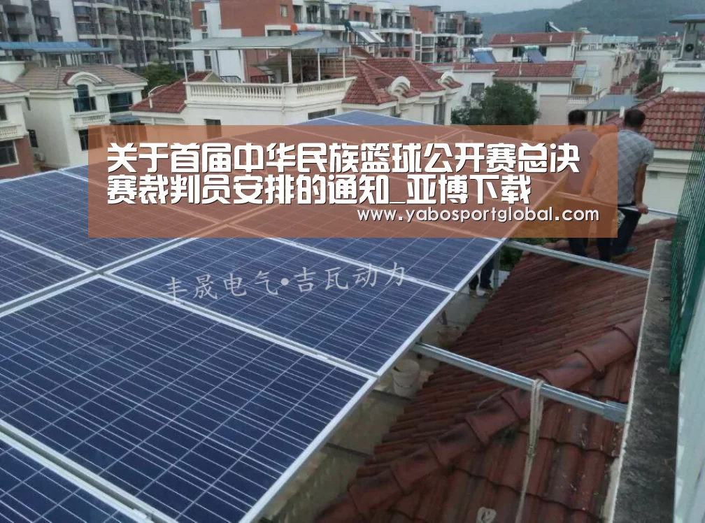 关于首届中华民族篮球公开赛总决赛裁判员安排的通知_亚博下载(图2) 亚博品牌